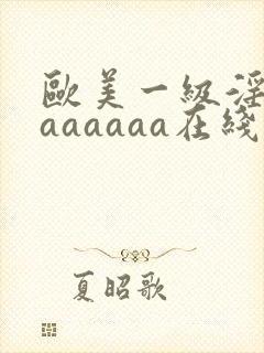 欧美一级淫片aaaaaaa在线