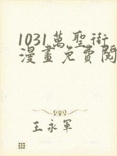 1031万圣街漫画免费阅读漫画