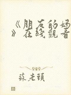 《朋友的妈妈2》在线观看