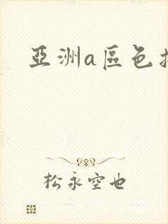 亚洲a区色撸撸