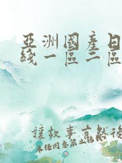 亚洲国产日韩在线一区二区