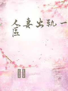 人妻出轨一区二区