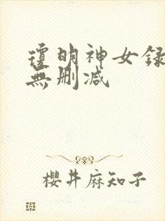 琼明神女录全文无删减