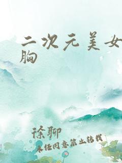 二次元美女图大胸