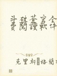 斗破苍穹全文免费阅读软件