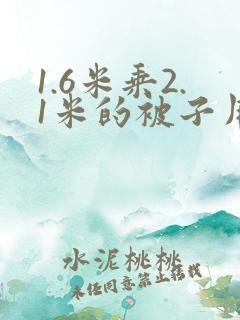 1.6米乘2.1米的被子用多大的被套合适