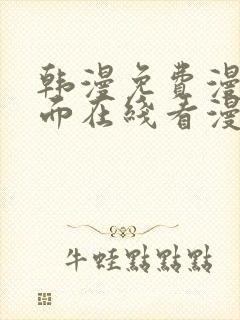 韩漫免费漫画页面在线看漫画下载大结局