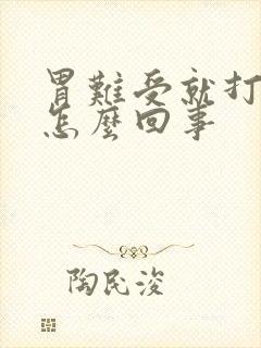 胃难受就打嗝是怎么回事