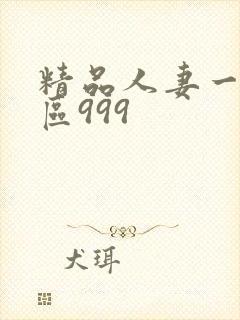 精品人妻一区二区999