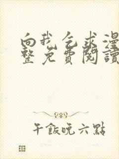 向我乞求漫画完整免费阅读