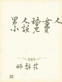 男人舔女人下面小说免费