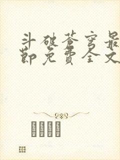 斗破苍穹最新章节免费全文阅读