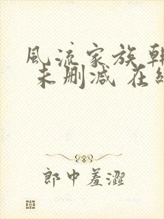 风流家族 韩国 未删减 在线