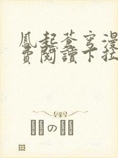 凤起苍穹漫画免费阅读下拉式六漫画