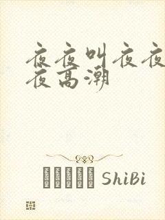 夜夜叫夜夜爽夜夜高潮