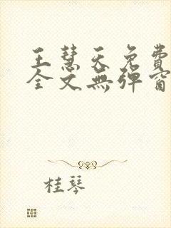 王慧天免费阅读全文无弹窗