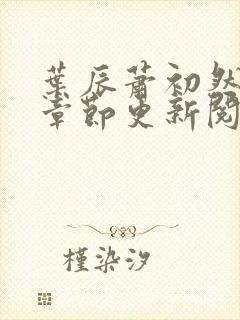 叶辰萧初然最新章节更新阅读