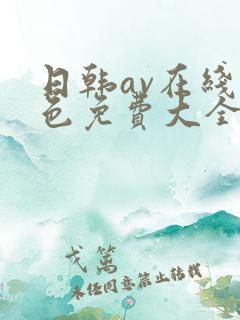 日韩av在线黄色免费大全