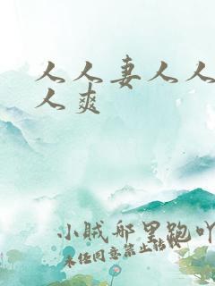 人人妻人人爱人人爽