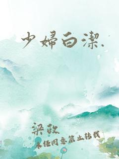 少妇白洁.