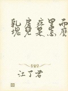 乳房疼里面有硬块儿是怎么回事