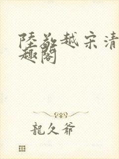 陆敬越宋清雯笔趣阁