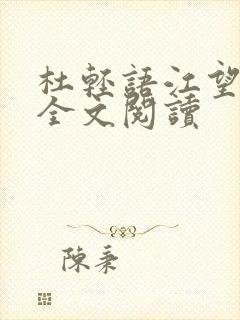 杜轻语江望在线全文阅读