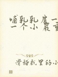 哺乳乳房一个大一个小 严重怎么办