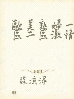 欧美熟妇一区二区二区激情综合