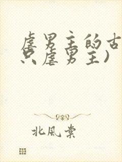 虐男主的古言(只虐男主)