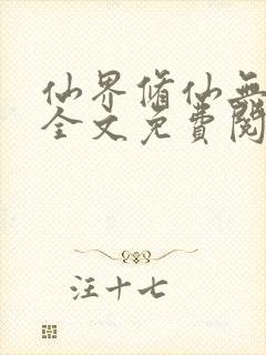 仙界修仙无弹窗全文免费阅读