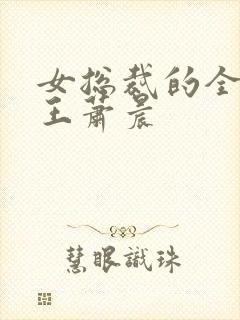 女总裁的全能兵王萧晨