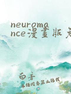 neuromance漫画版免费观看