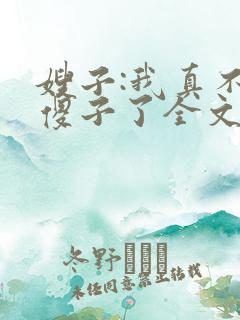 嫂子:我真不是傻子了全文收听