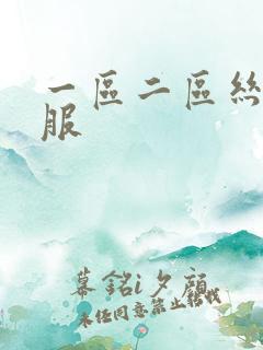 一区二区丝袜制服