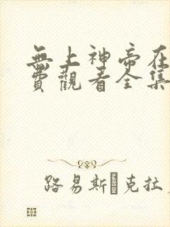 无上神帝在线免费观看全集