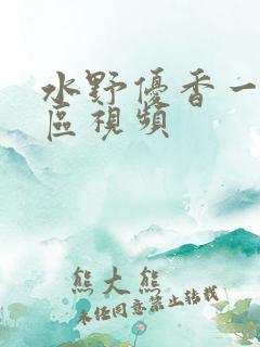 水野优香一区二区视频