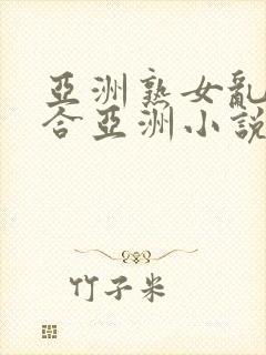 亚洲熟女乱色综合亚洲小说