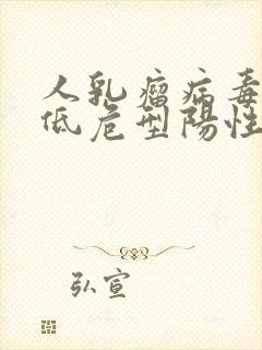 人乳瘤病毒81低危型阳性是什么意思