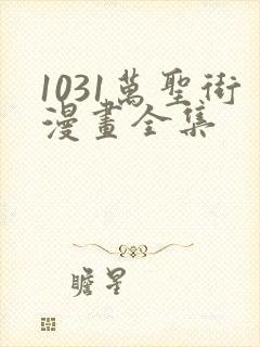 1031万圣街漫画全集