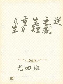 《重生之逆转人生》短剧