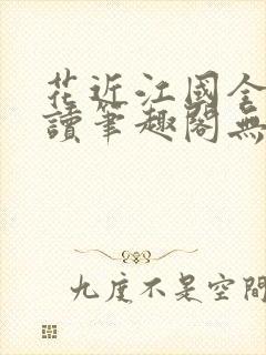 花近江国全文阅读笔趣阁无弹窗