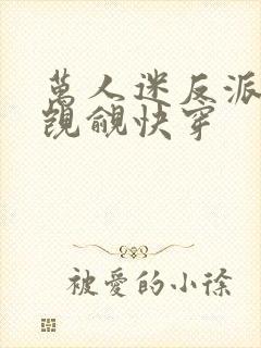 万人迷反派总被觊觎快穿