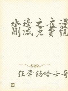 水边之夜漫画未删减免费观看完整晴天漫画