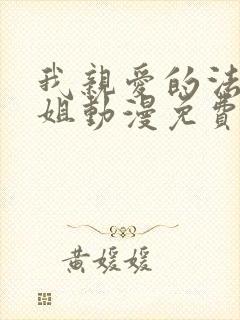 我亲爱的法医小姐动漫免费观看