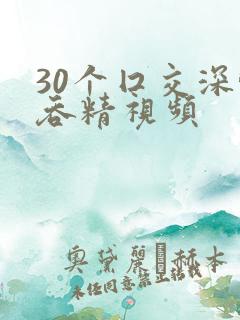 30个囗交深喉吞精视频