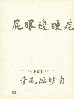 屁眼边硬疙瘩疼