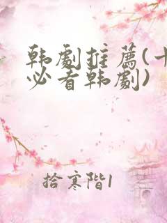 韩剧推荐(十大必看韩剧)