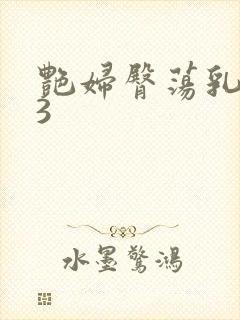 艳妇臀荡乳欲伦3