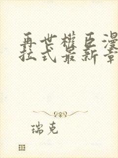 再世权臣漫画下拉式最新章节